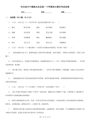 河北省豐寧滿族自治縣高一下學(xué)期語文期末考試試卷