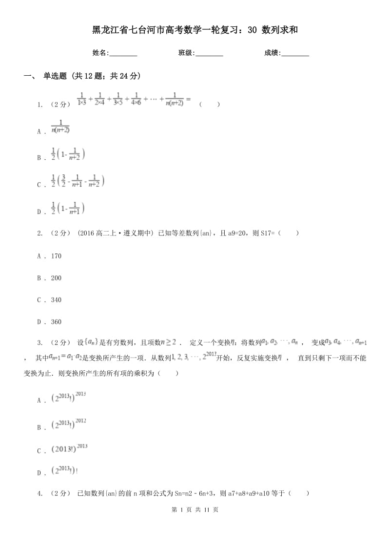 黑龍江省七臺河市高考數(shù)學(xué)一輪復(fù)習(xí)：30 數(shù)列求和_第1頁