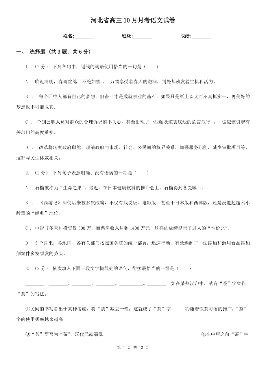 河北省高三10月月考语文试卷_第1页