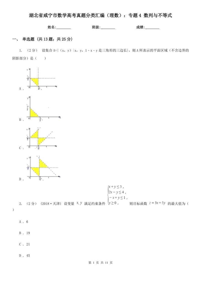 湖北省咸寧市數(shù)學(xué)高考真題分類匯編（理數(shù)）：專題4 數(shù)列與不等式_第1頁(yè)