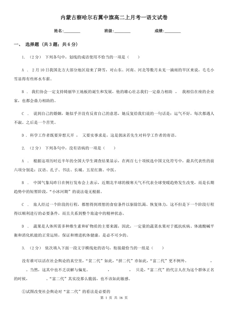 内蒙古察哈尔右翼中旗高二上月考一语文试卷_第1页