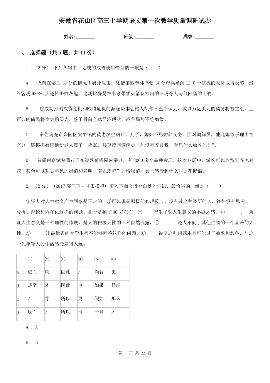 安徽省花山区高三上学期语文第一次教学质量调研试卷_第1页