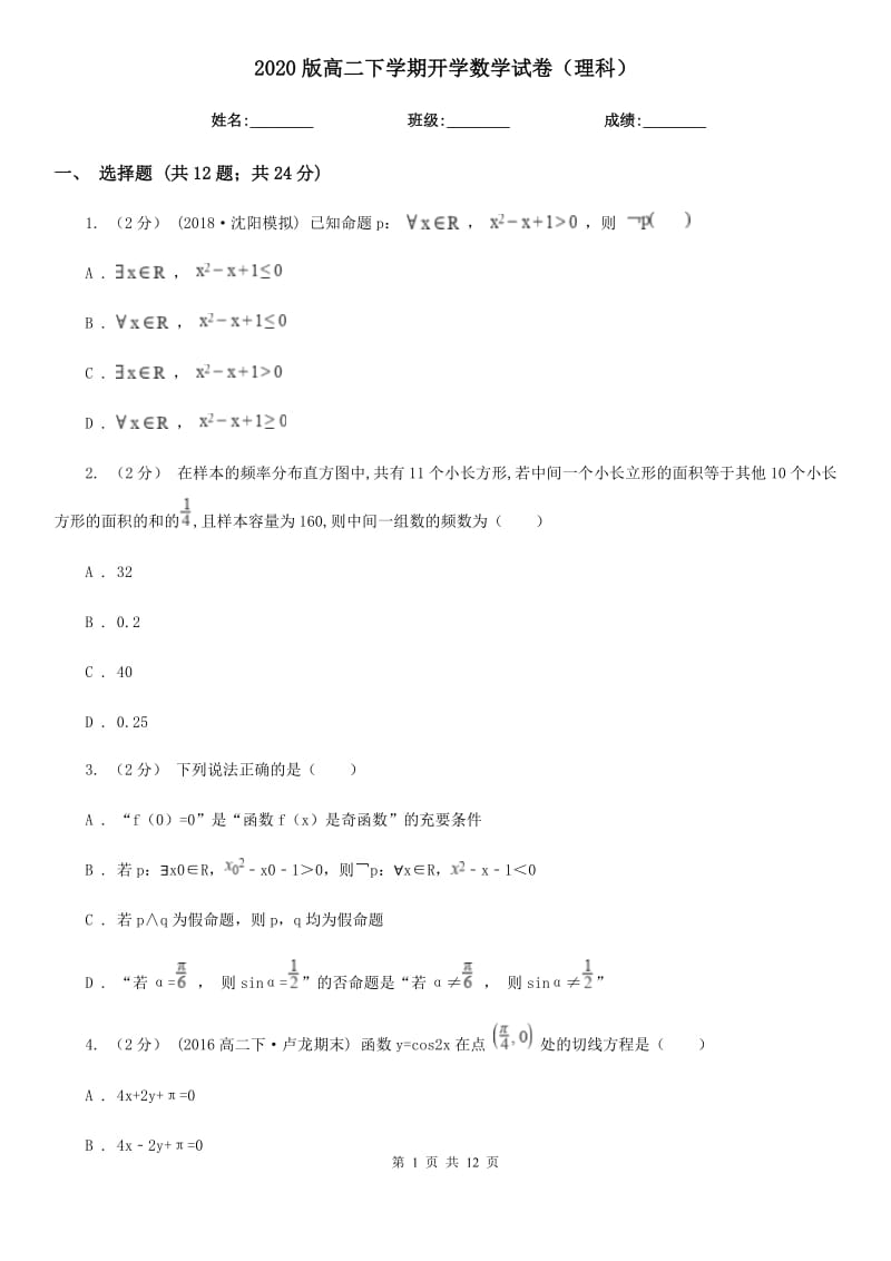 2020版高二下学期开学数学试卷（理科）_第1页