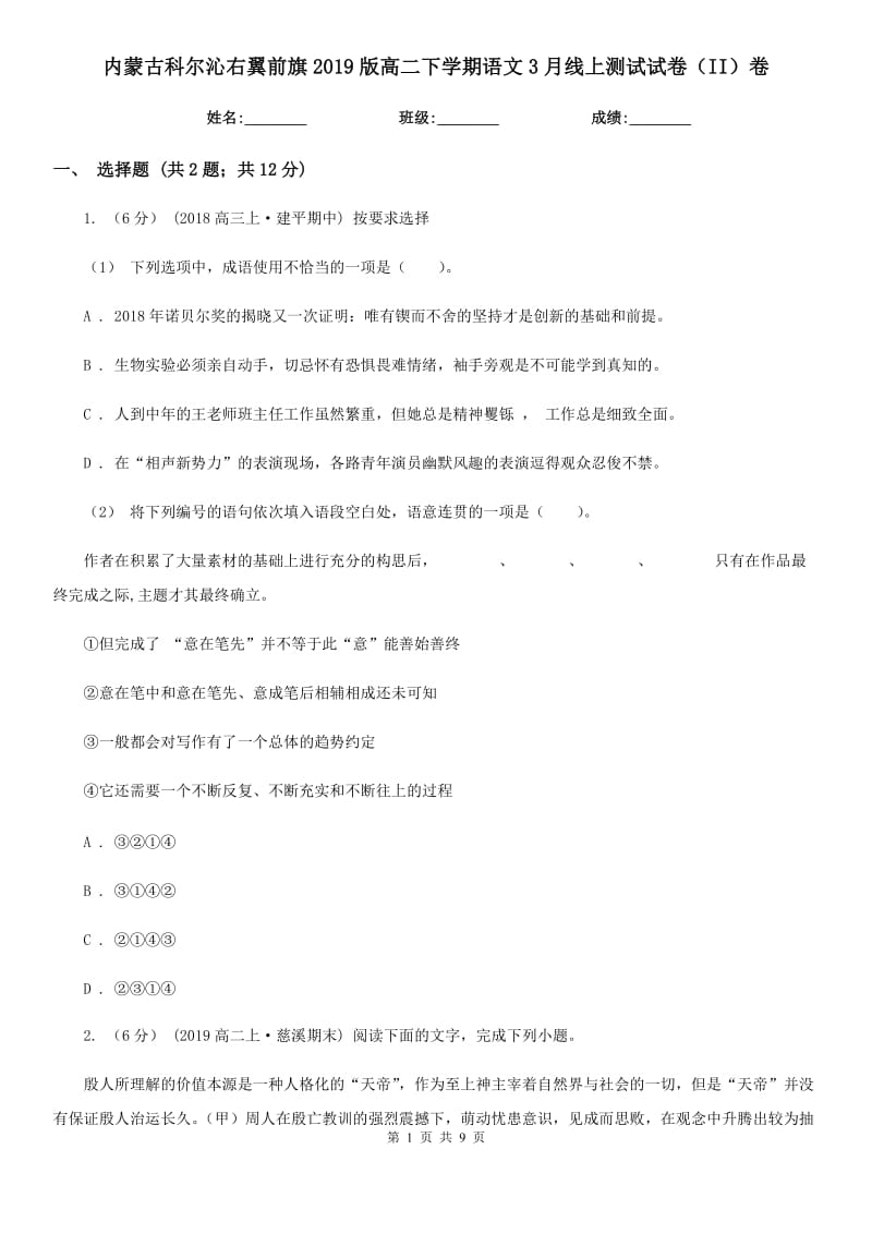 内蒙古科尔沁右翼前旗2019版高二下学期语文3月线上测试试卷（II）卷_第1页