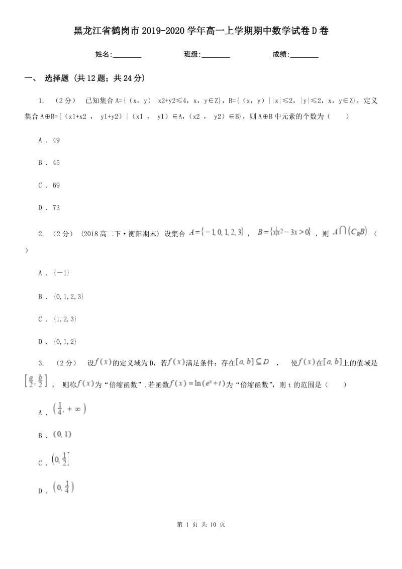 黑龙江省鹤岗市2019-2020学年高一上学期期中数学试卷D卷_第1页