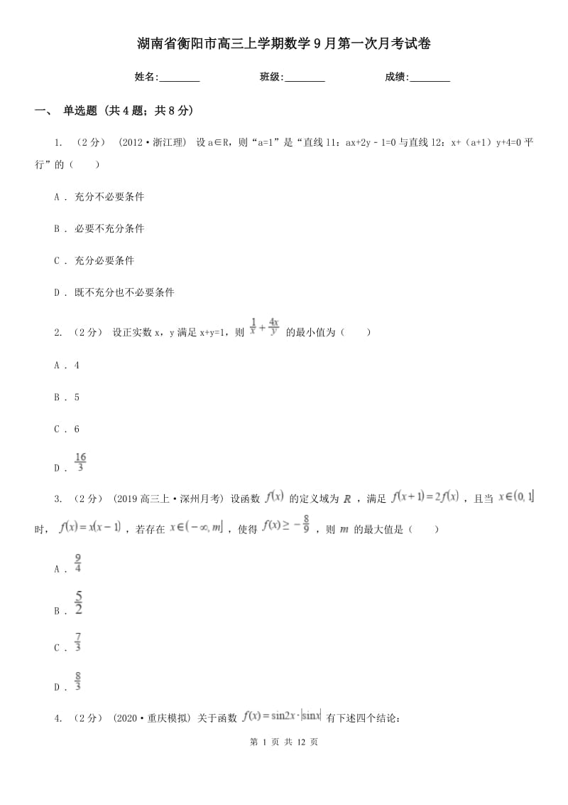 湖南省衡阳市高三上学期数学9月第一次月考试卷_第1页