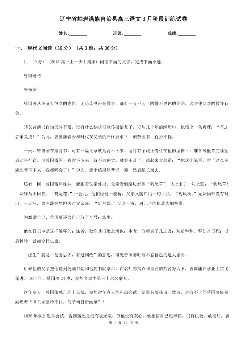 遼寧省岫巖滿族自治縣高三語文3月階段訓(xùn)練試卷_第1頁