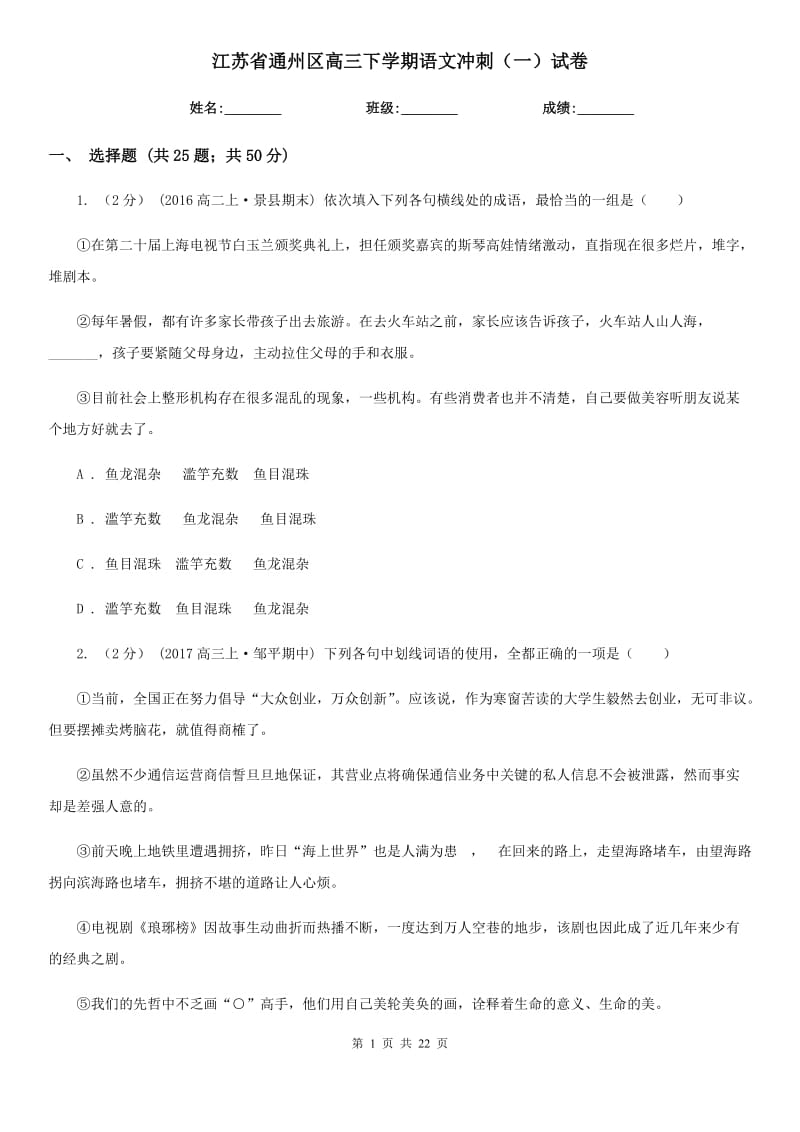 江苏省通州区高三下学期语文冲刺（一）试卷_第1页