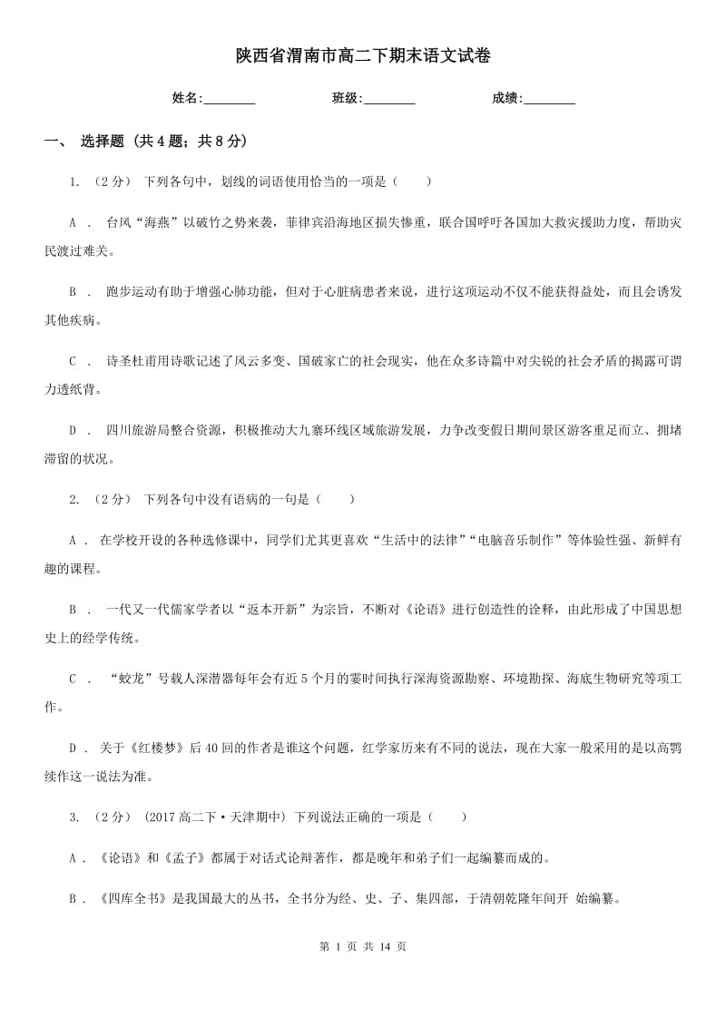陕西省渭南市高二下期末语文试卷_第1页