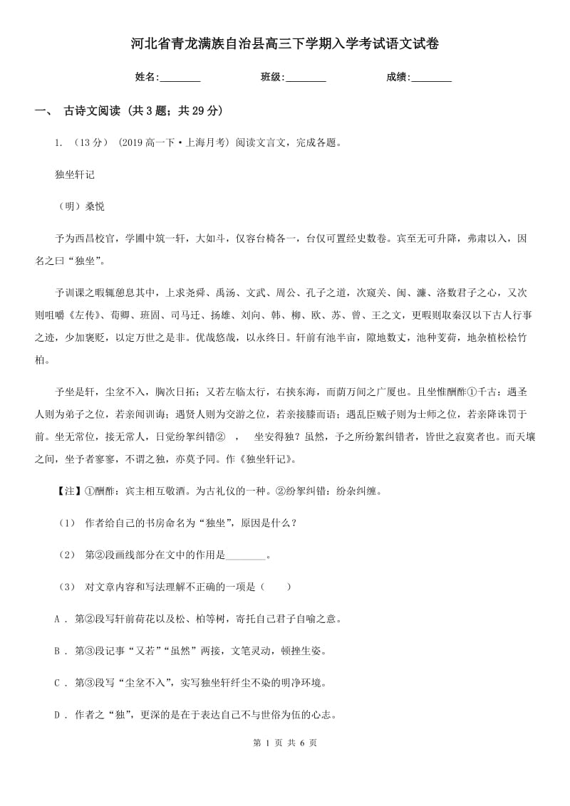 河北省青龍滿族自治縣高三下學(xué)期入學(xué)考試語(yǔ)文試卷_第1頁(yè)