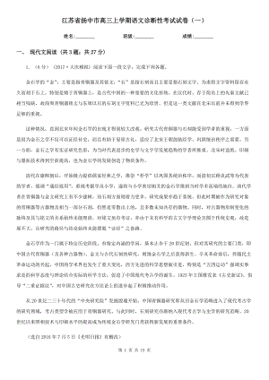 江苏省扬中市高三上学期语文诊断性考试试卷（一）