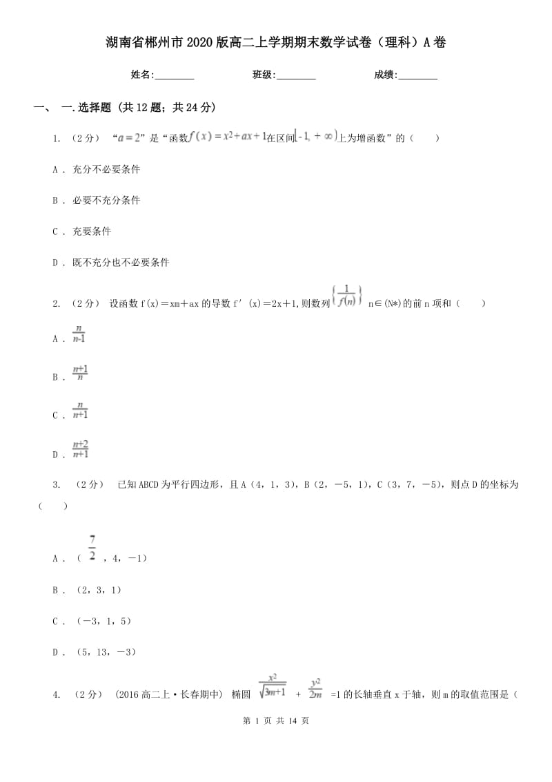 湖南省郴州市2020版高二上学期期末数学试卷（理科）A卷_第1页