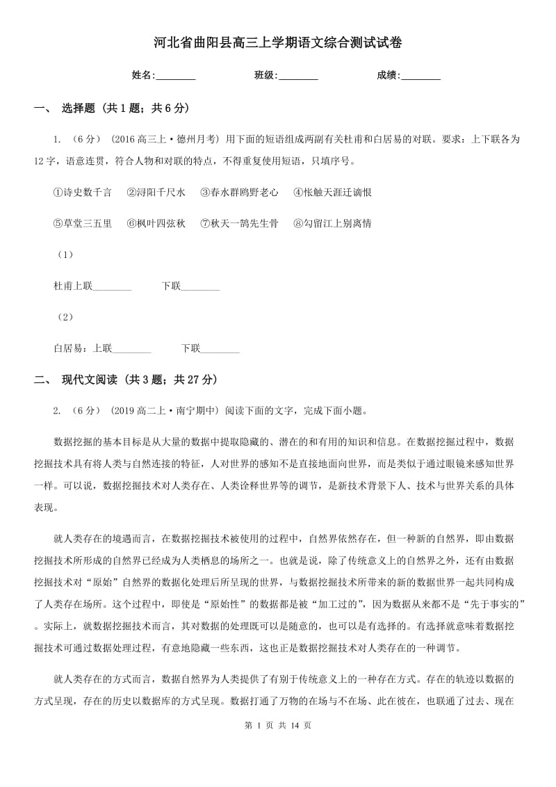 河北省曲阳县高三上学期语文综合测试试卷_第1页