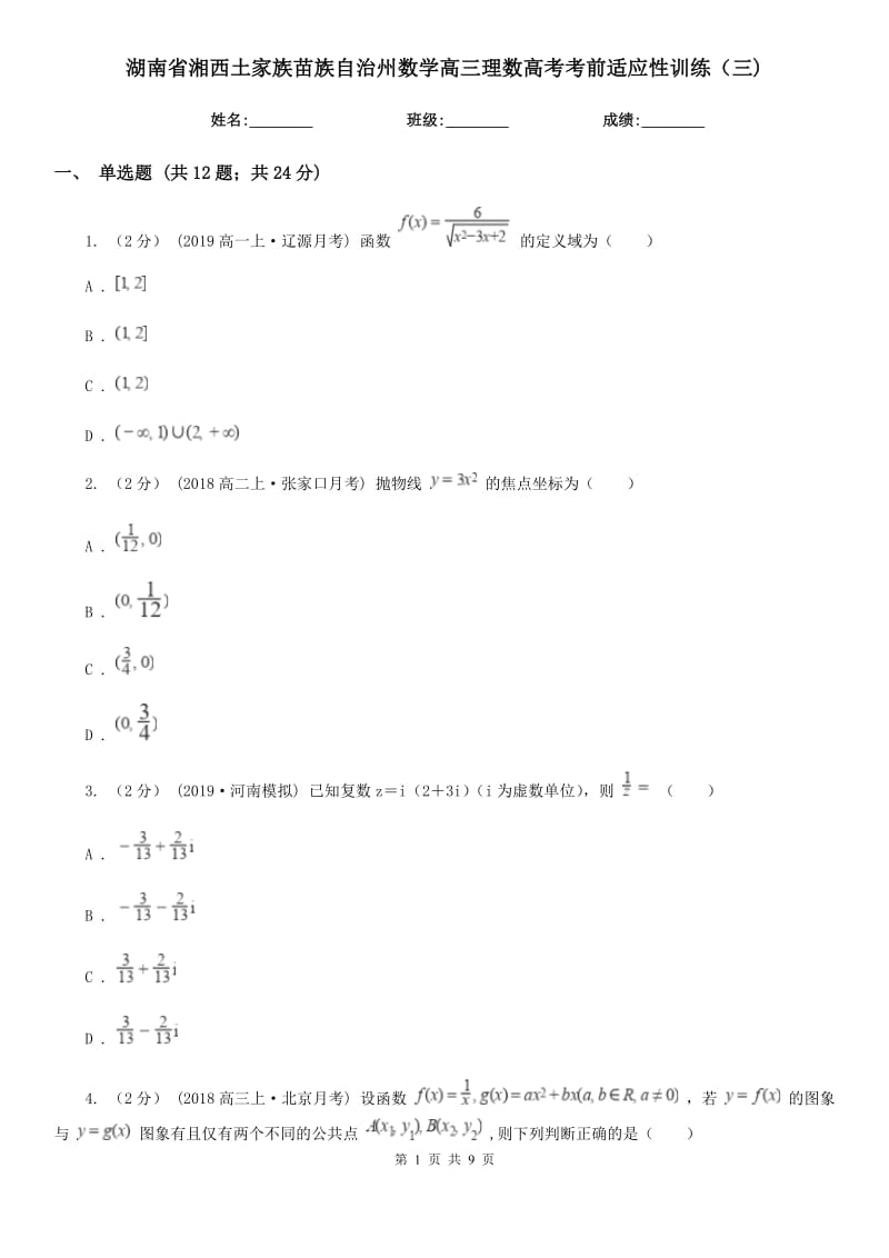 湖南省湘西土家族苗族自治州数学高三理数高考考前适应性训练（三)_第1页