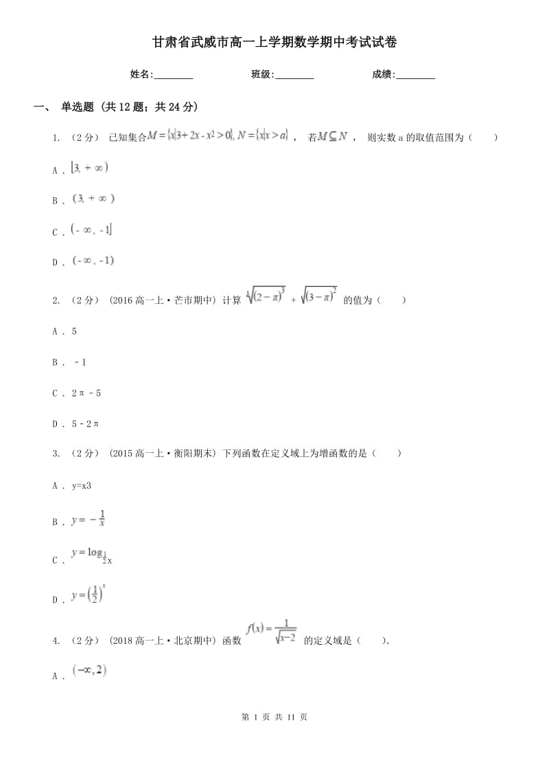 甘肃省武威市高一上学期数学期中考试试卷_第1页