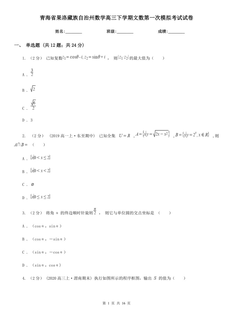 青海省果洛藏族自治州数学高三下学期文数第一次模拟考试试卷_第1页