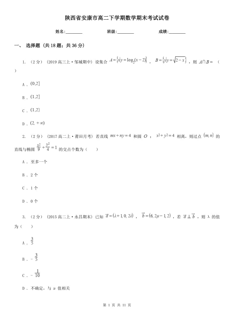 陕西省安康市高二下学期数学期末考试试卷_第1页