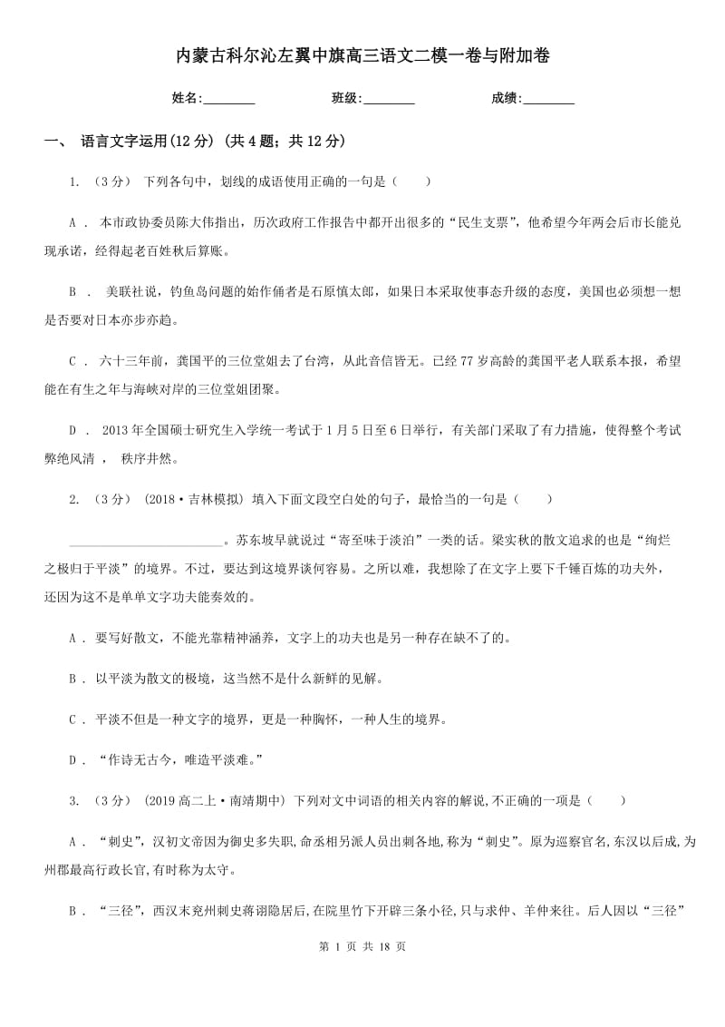 内蒙古科尔沁左翼中旗高三语文二模一卷与附加卷_第1页