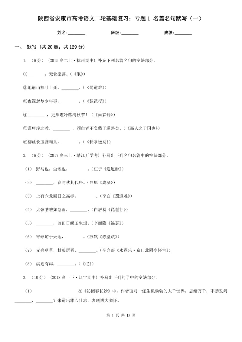 陜西省安康市高考語文二輪基礎(chǔ)復(fù)習(xí)：專題1 名篇名句默寫（一）_第1頁