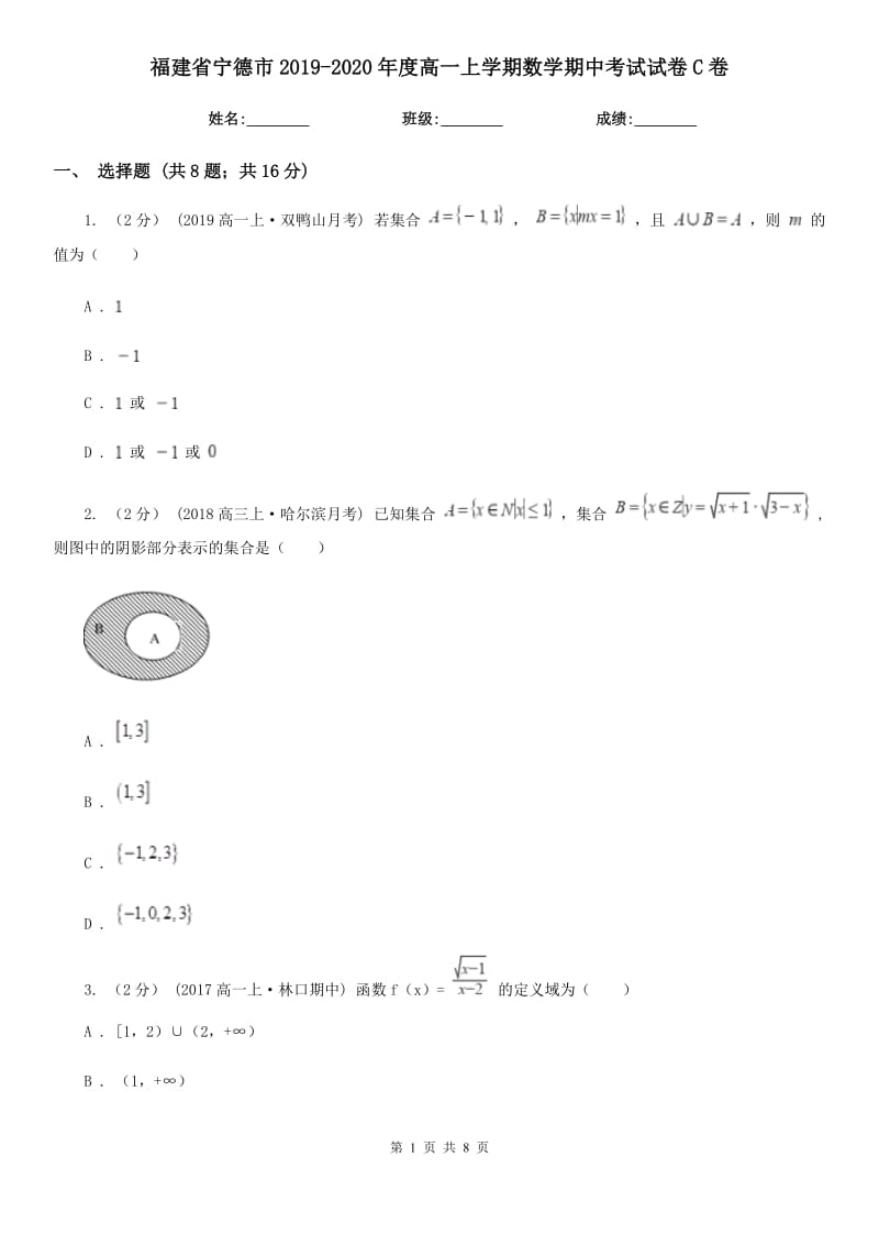 福建省宁德市2019-2020年度高一上学期数学期中考试试卷C卷_第1页