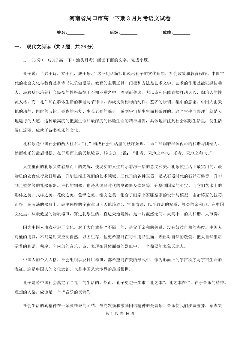 河南省周口市高一下期3月月考语文试卷_第1页