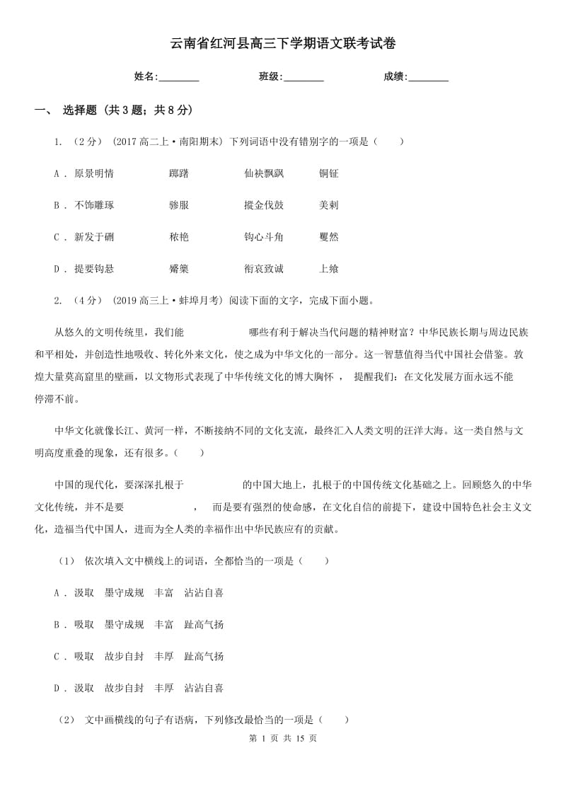 云南省红河县高三下学期语文联考试卷_第1页