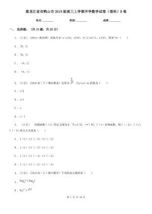 黑龍江省雙鴨山市2019版高三上學(xué)期開學(xué)數(shù)學(xué)試卷（理科）B卷