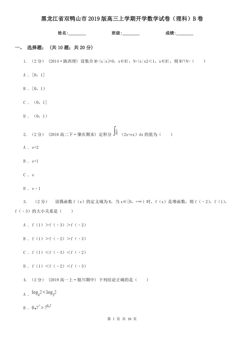 黑龍江省雙鴨山市2019版高三上學(xué)期開學(xué)數(shù)學(xué)試卷（理科）B卷_第1頁