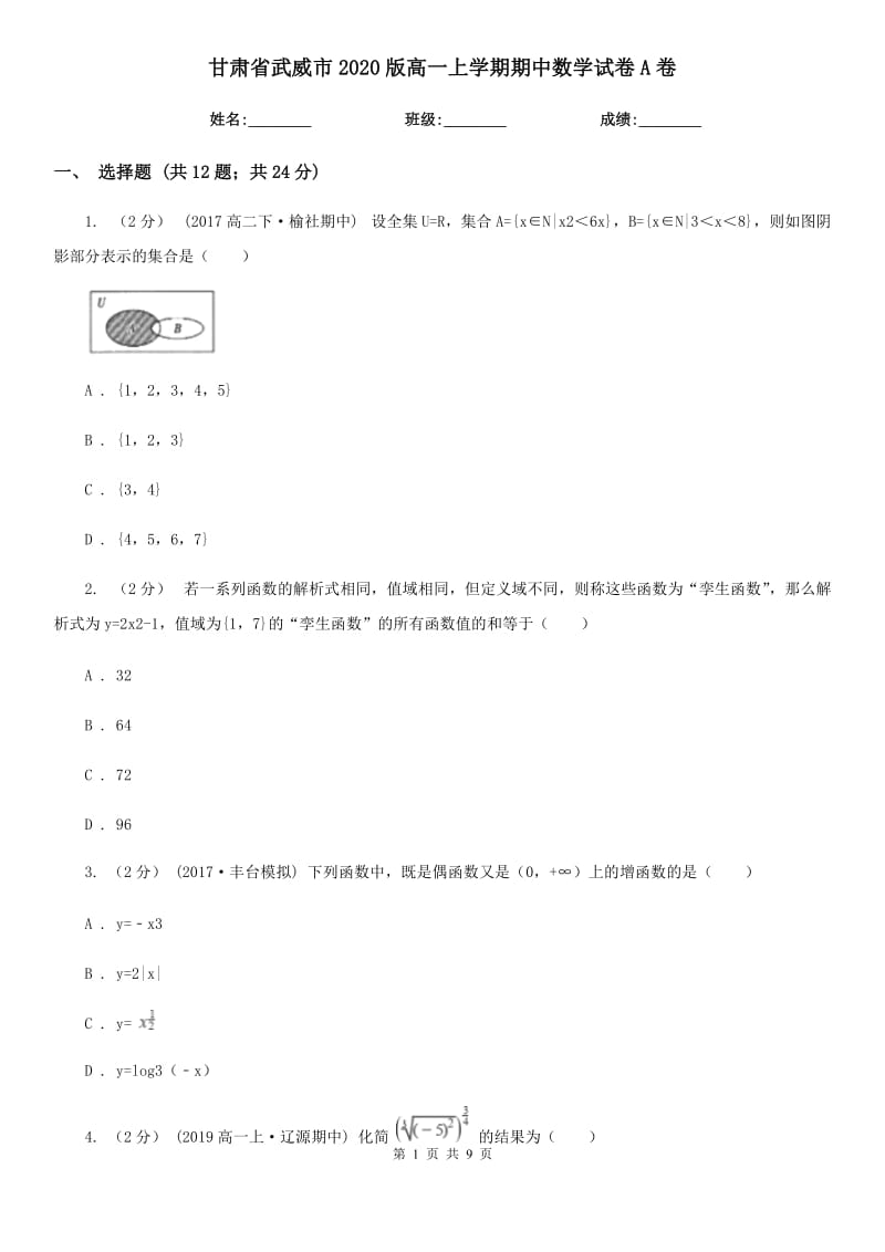 甘肃省武威市2020版高一上学期期中数学试卷A卷_第1页