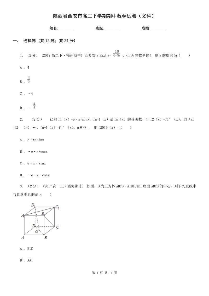 陕西省西安市高二下学期期中数学试卷（文科）_第1页