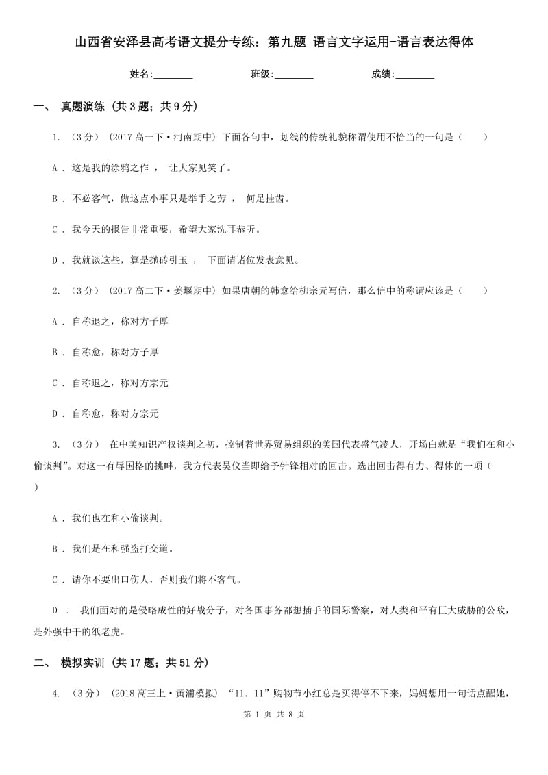 山西省安泽县高考语文提分专练：第九题 语言文字运用-语言表达得体_第1页