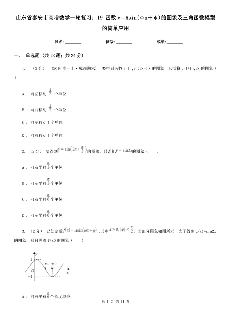 山东省泰安市高考数学一轮复习：19 函数y＝Asin(ωx＋φ)的图象及三角函数模型的简单应用_第1页