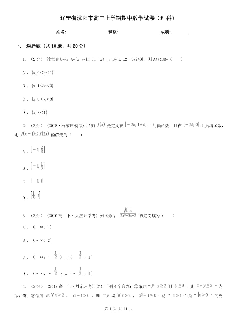 辽宁省沈阳市高三上学期期中数学试卷（理科）_第1页