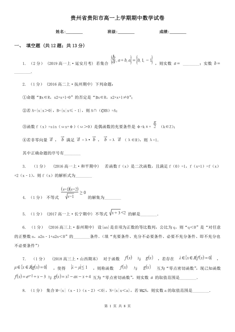 贵州省贵阳市高一上学期期中数学试卷_第1页