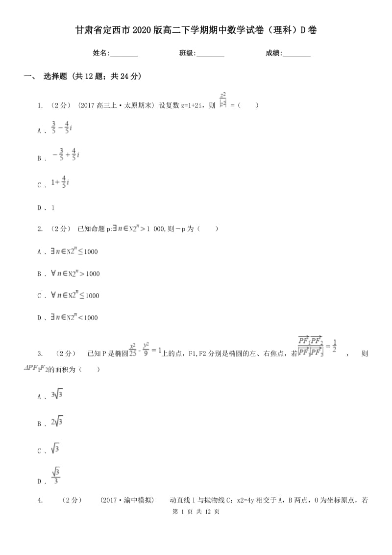 甘肃省定西市2020版高二下学期期中数学试卷（理科）D卷_第1页