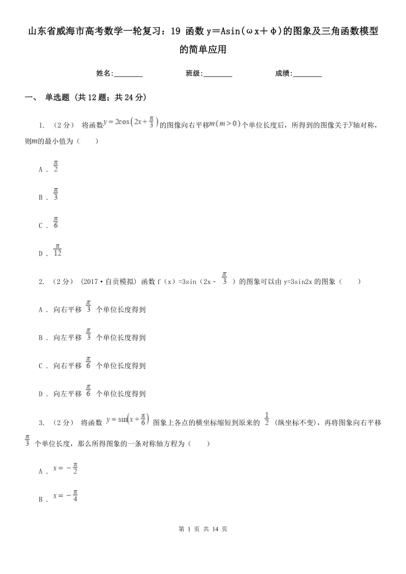 山东省威海市高考数学一轮复习：19 函数y＝Asin(ωx＋φ)的图象及三角函数模型的简单应用_第1页