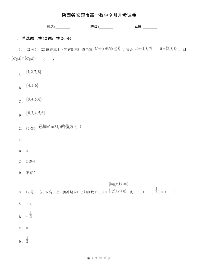 陕西省安康市高一数学9月月考试卷_第1页