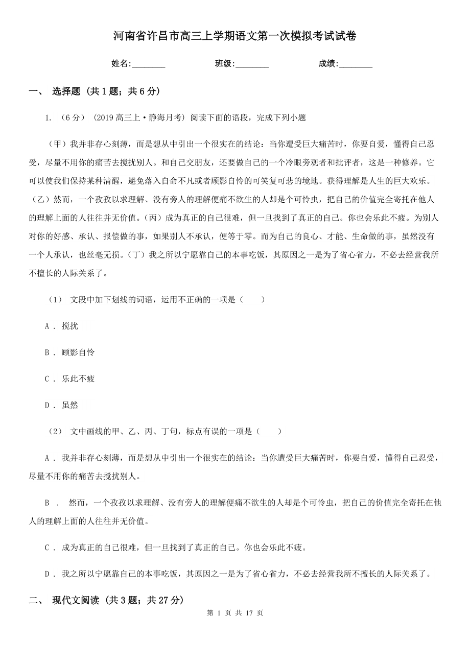 河南省许昌市高三上学期语文第一次模拟考试试卷_第1页