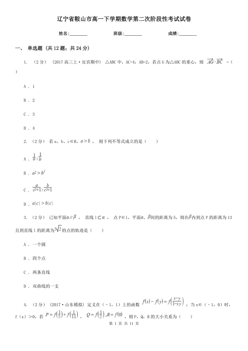 辽宁省鞍山市高一下学期数学第二次阶段性考试试卷_第1页