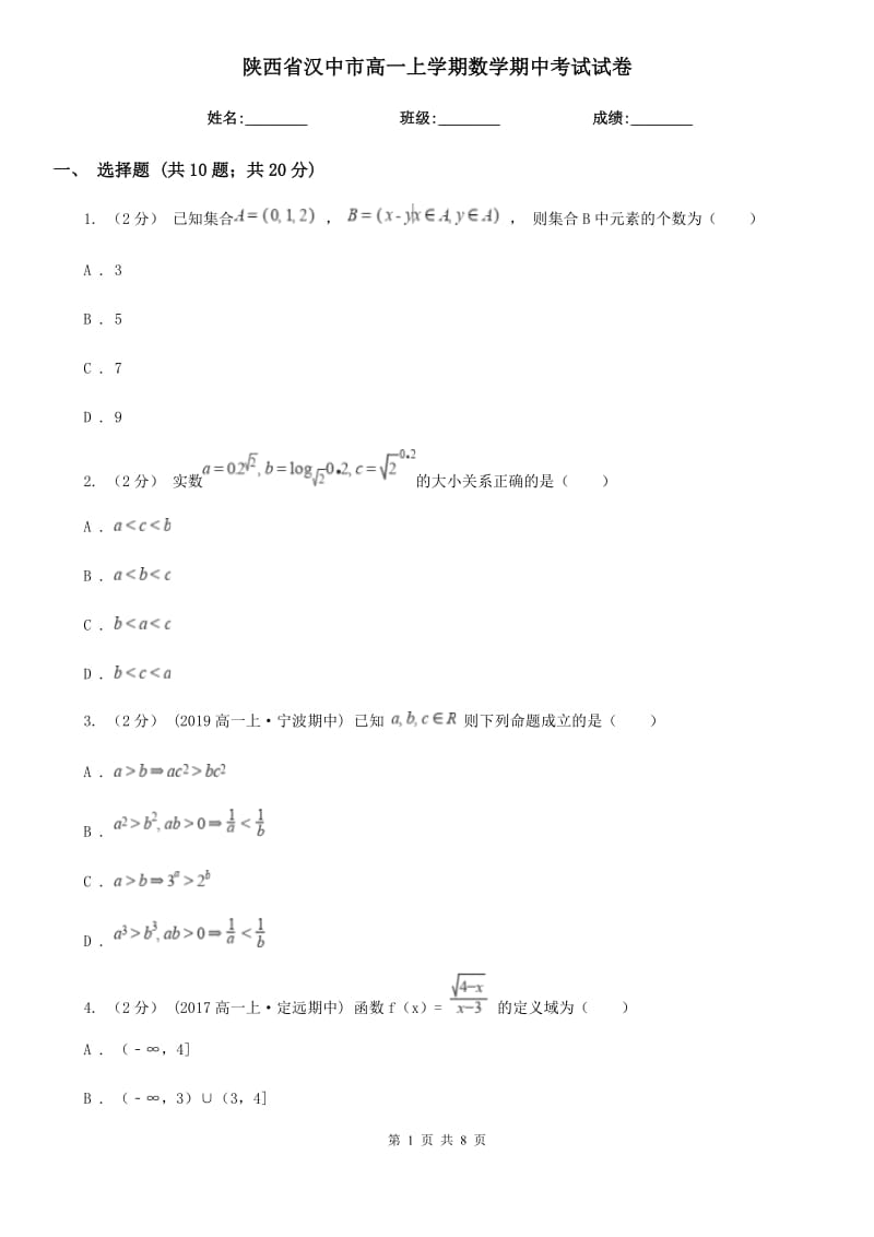 陕西省汉中市高一上学期数学期中考试试卷_第1页