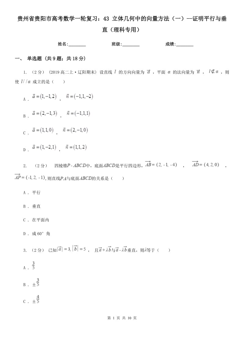 贵州省贵阳市高考数学一轮复习：43 立体几何中的向量方法（一）--证明平行与垂直（理科专用）_第1页