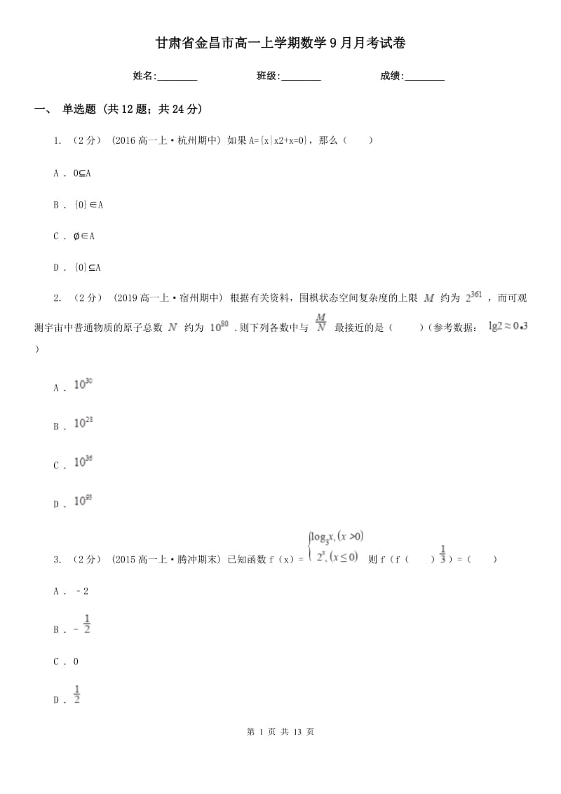 甘肃省金昌市高一上学期数学9月月考试卷_第1页