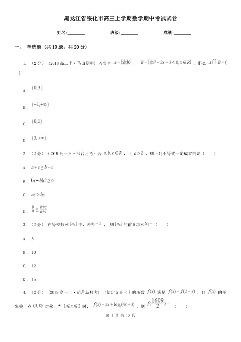 黑龙江省绥化市高三上学期数学期中考试试卷_第1页