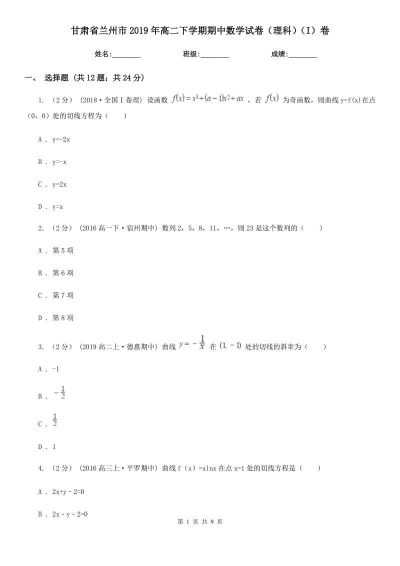 甘肃省兰州市2019年高二下学期期中数学试卷（理科）（I）卷_第1页