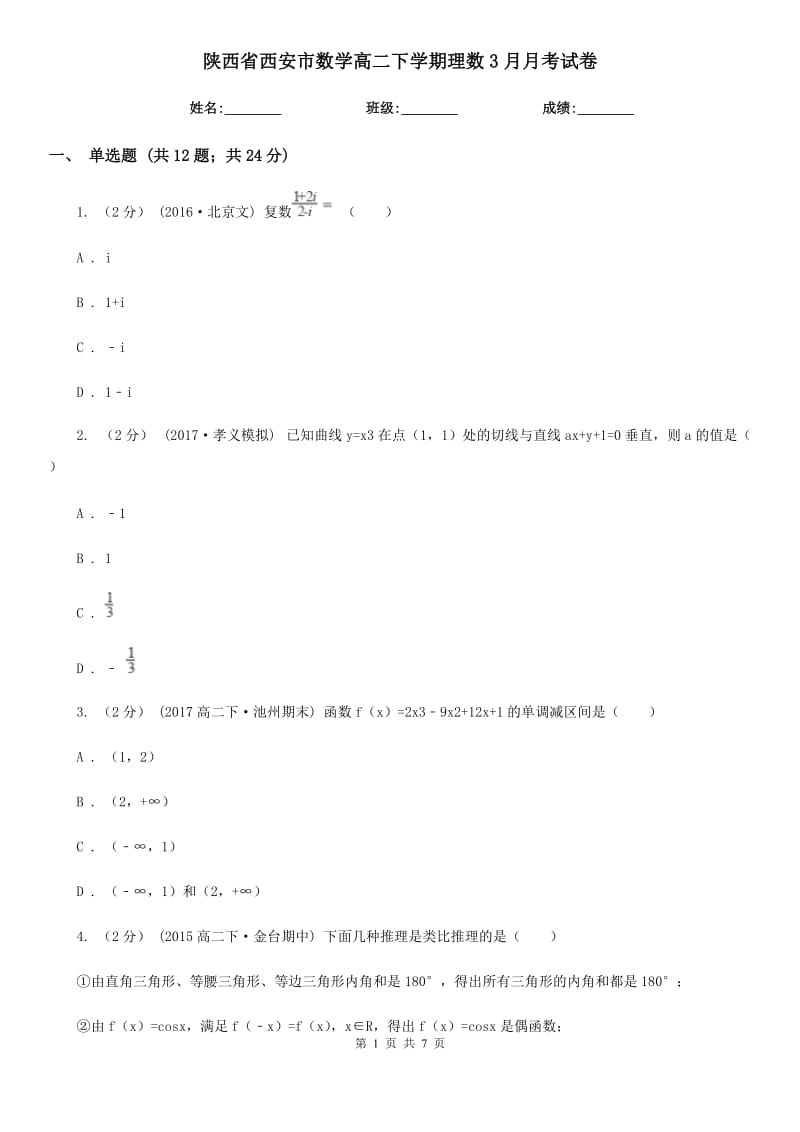 陕西省西安市数学高二下学期理数3月月考试卷_第1页