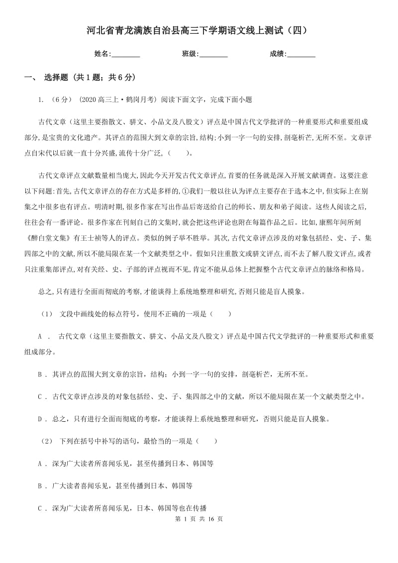 河北省青龍滿族自治縣高三下學(xué)期語(yǔ)文線上測(cè)試（四）_第1頁(yè)