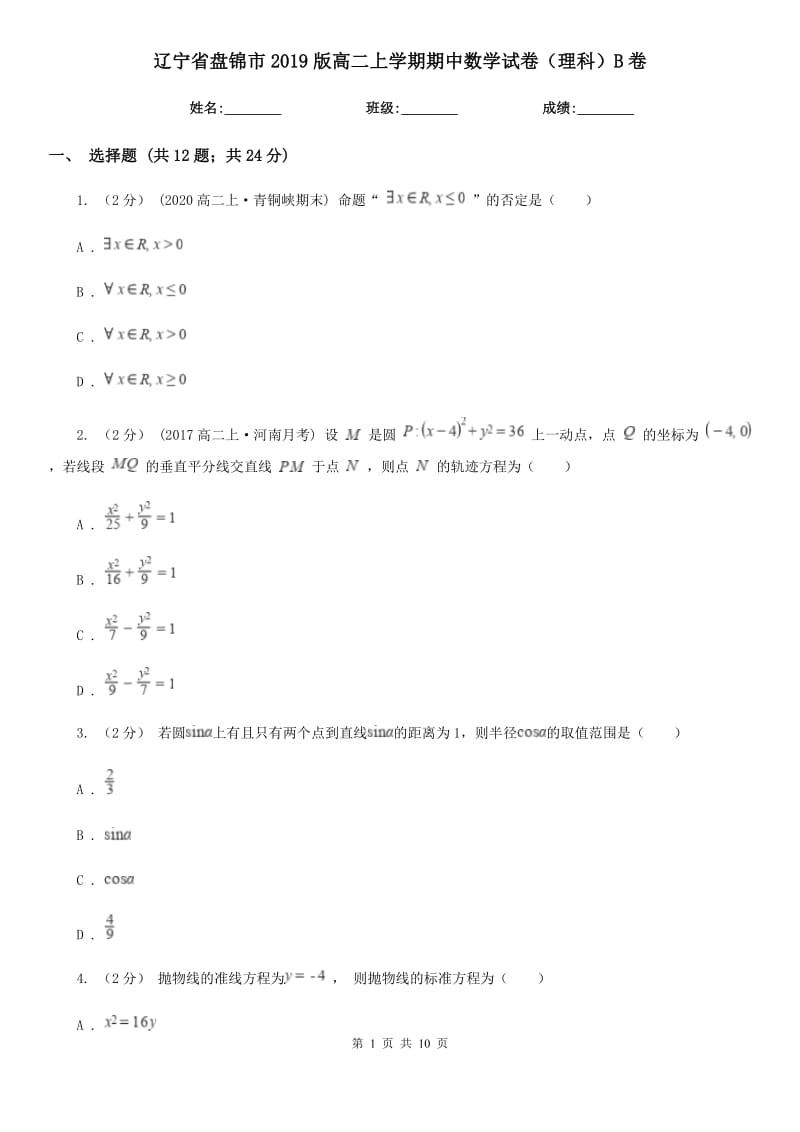 辽宁省盘锦市2019版高二上学期期中数学试卷（理科）B卷_第1页