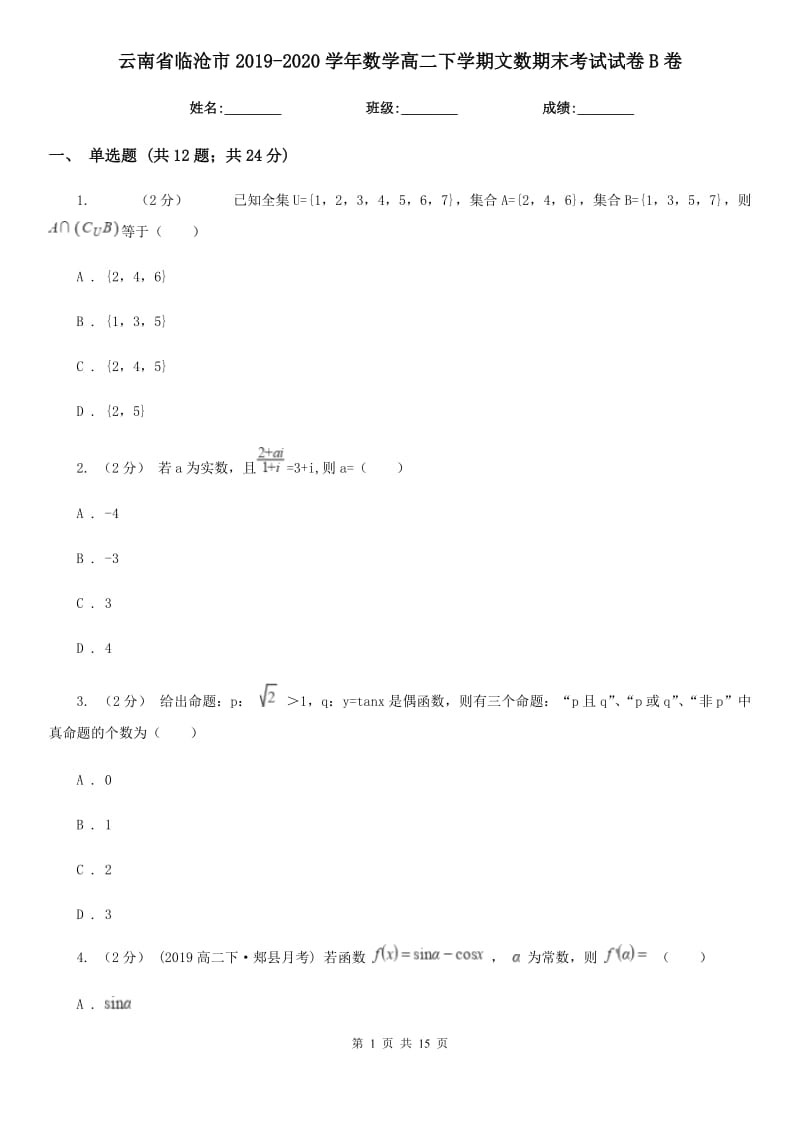 云南省临沧市2019-2020学年数学高二下学期文数期末考试试卷B卷_第1页