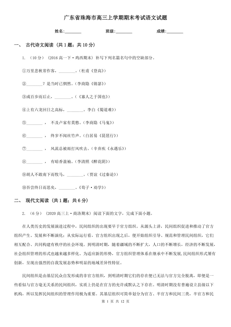 广东省珠海市高三上学期期末考试语文试题_第1页
