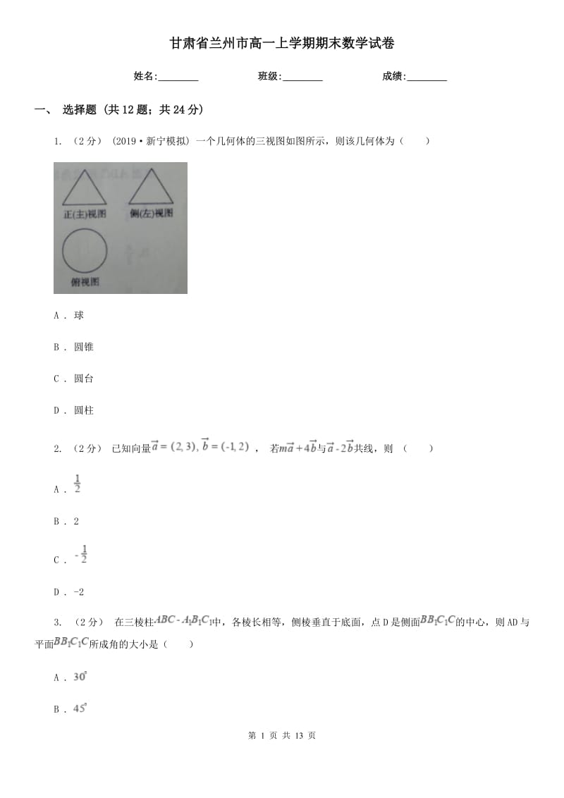 甘肃省兰州市高一上学期期末数学试卷_第1页